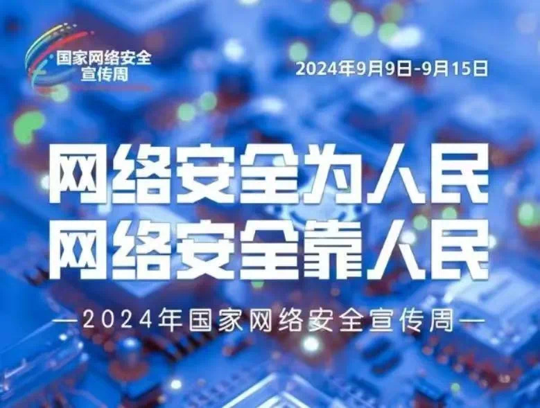 “网络安全为人民网络安全靠人民”——2024年国家宣传周