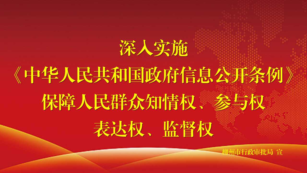 《中华人民共和国政府信息公开条例》修订四周年！