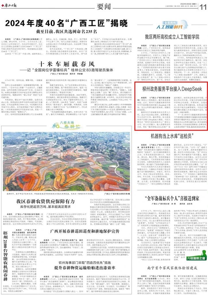 广西日报关注：柳州政务服务平台接入DeepSeek